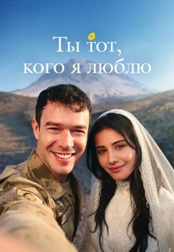 Ты тот, кого я люблю